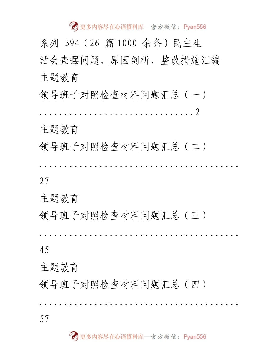 [工作总结] 主题教育 - 领导班子与干部发言材料问题及原因汇总.docx_第1页