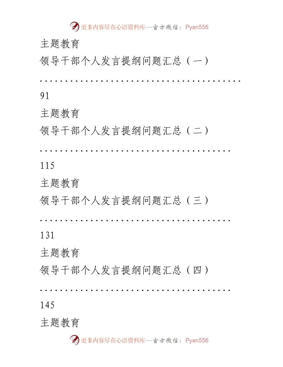 [工作总结] 主题教育 - 领导班子与干部发言材料问题及原因汇总.docx_第2页