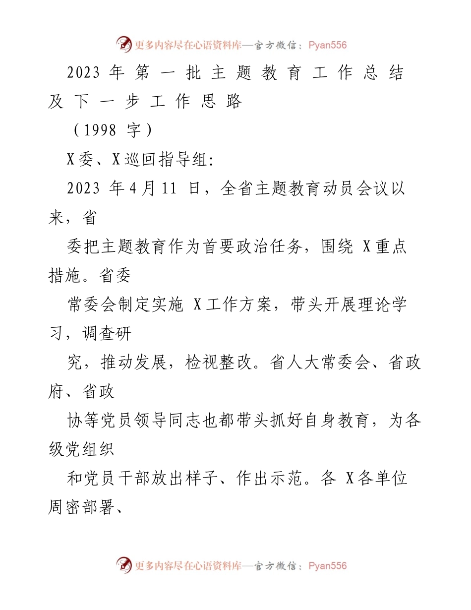 [工作总结] 主题教育 - 2023年主题教育工作总结及后续工作思路.docx_第1页