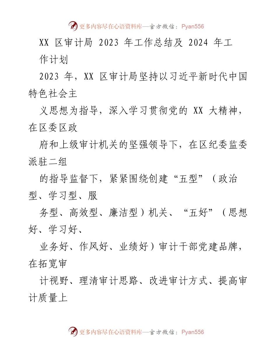 [工作总结] XX 区审计局 - 2023 年工作总结与 2024 年工作计划_1.docx_第1页