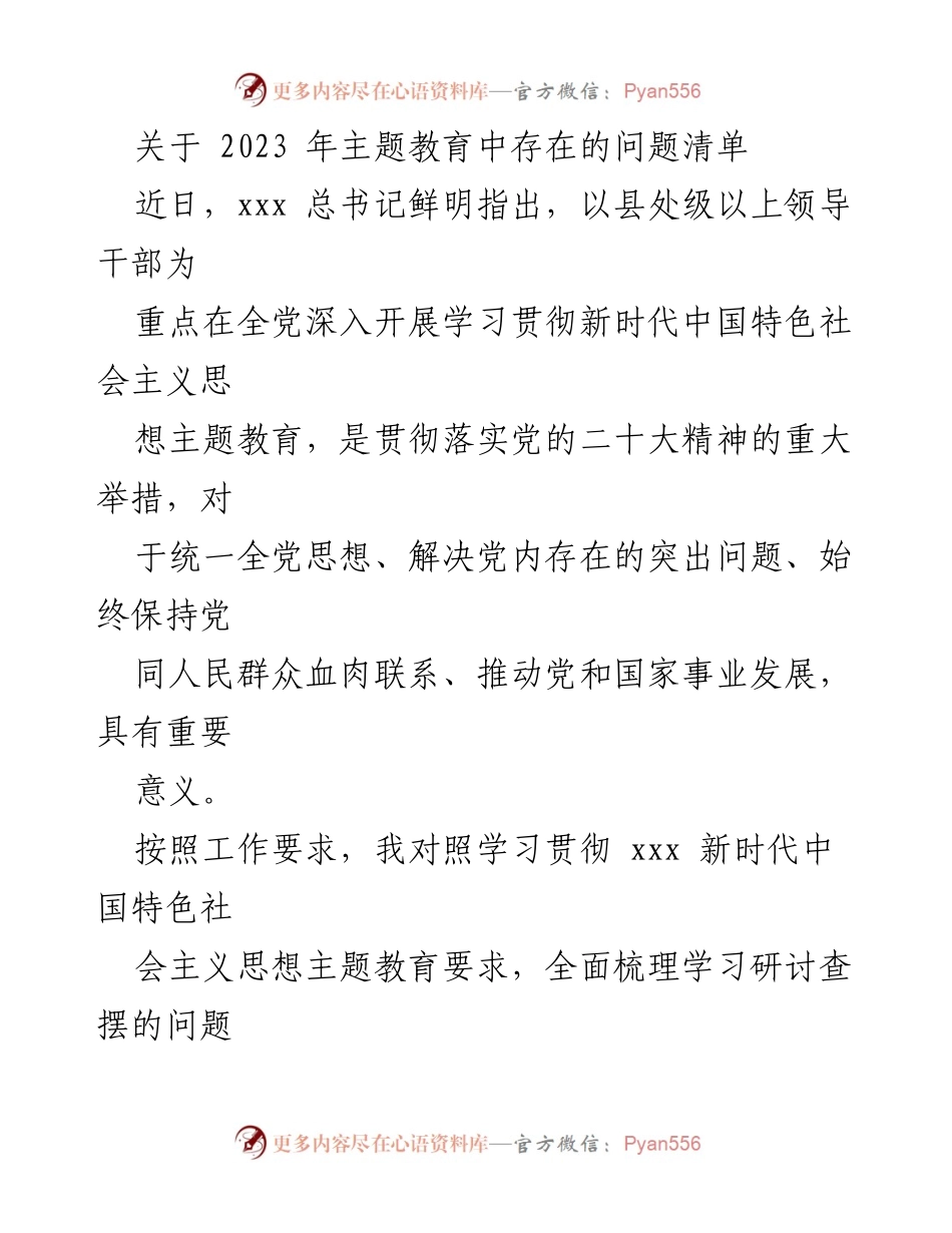 [工作总结] 主题教育 - 2023年主题教育存在的问题清单分析.docx_第1页