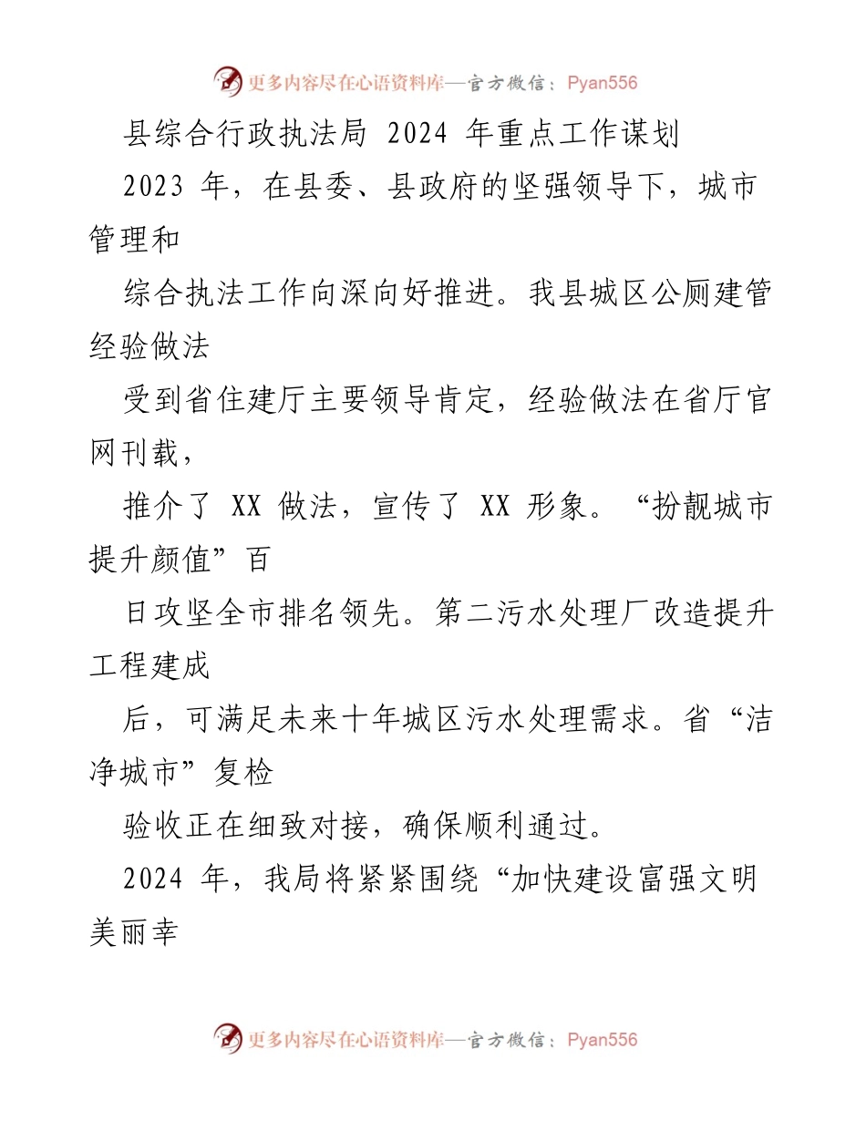 [工作总结] 2024年重点工作谋划 - 县综合行政执法局2024年工作计划与目标.docx_第1页