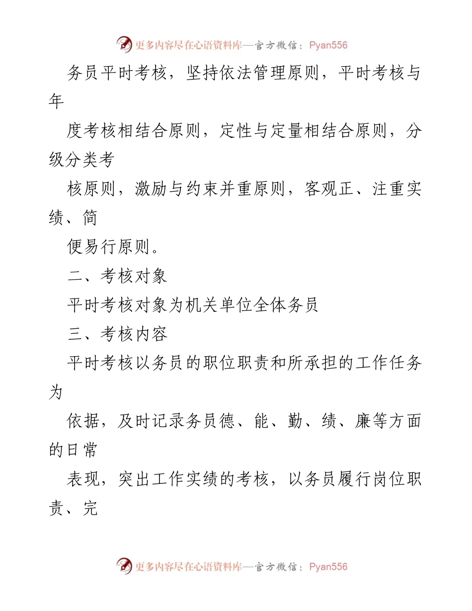 [工作总结] 乡镇务员考核 - 乡镇务员平时考核工作实施方案.docx_第2页