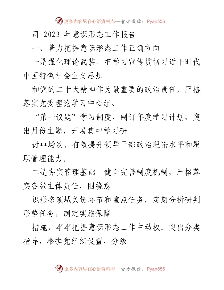 [工作总结] 2023年意识形态工作 - 2023年意识形态工作总结报告.docx_第1页
