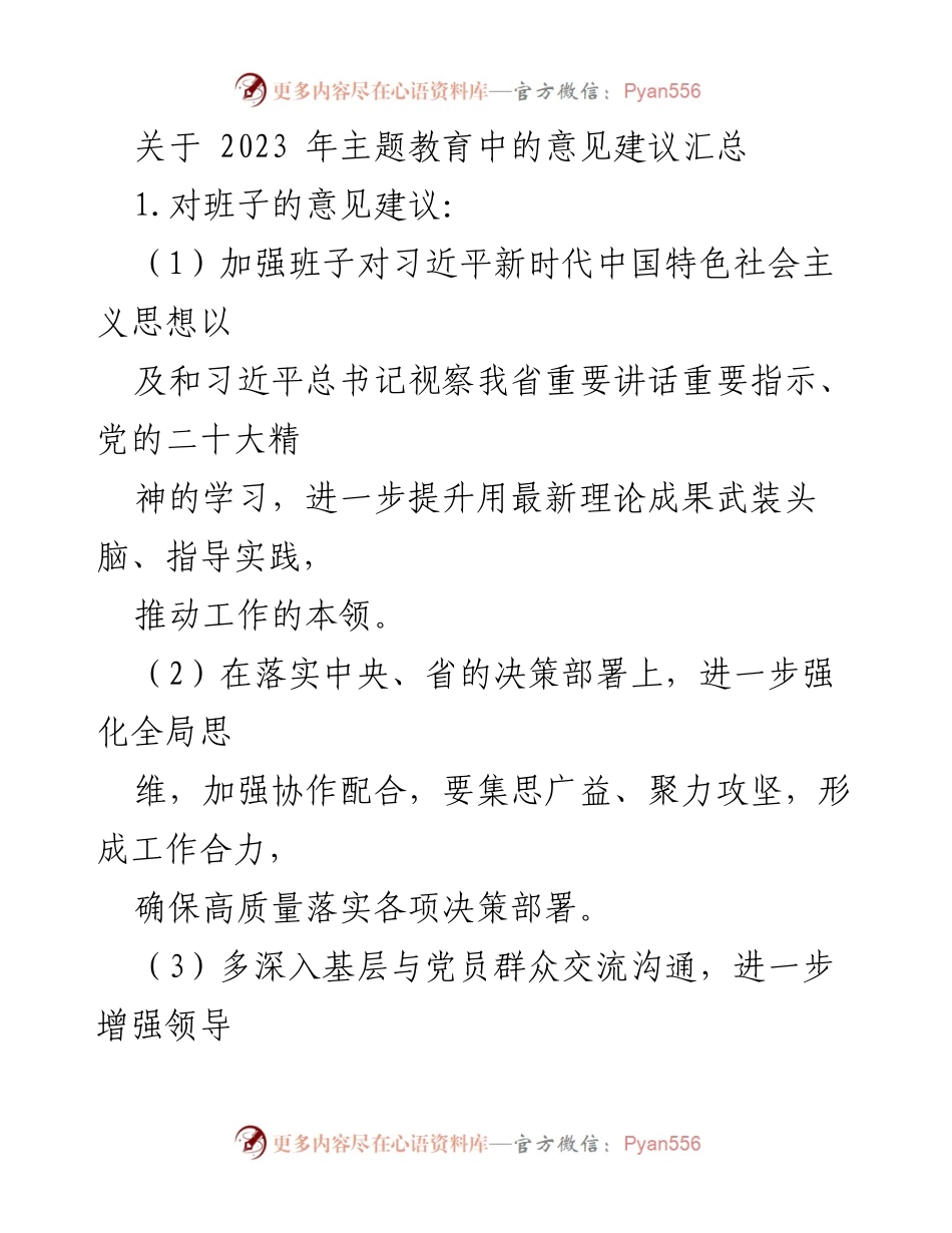 [工作总结] 主题教育 - 2023年主题教育意见建议汇总_1.docx_第1页