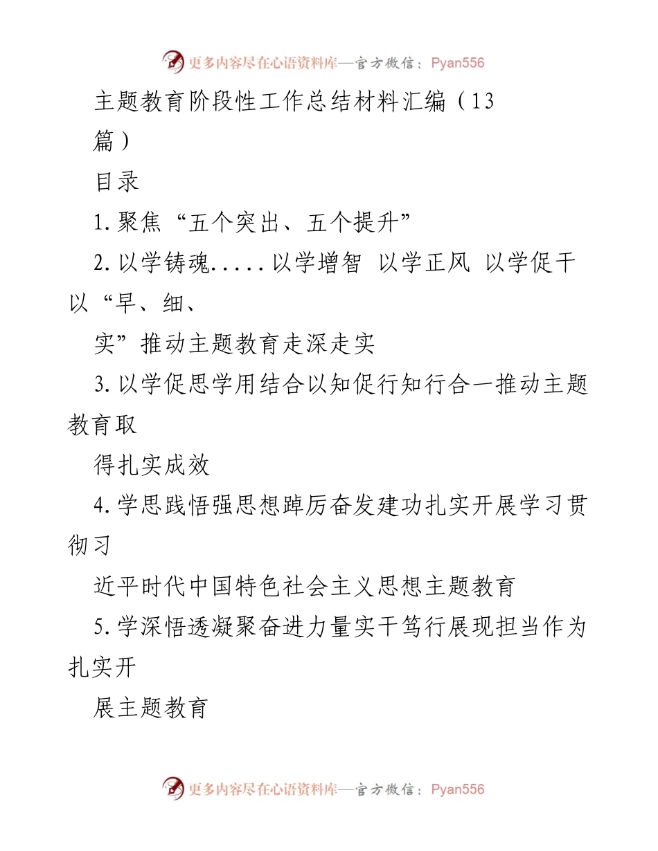[工作总结] 主题教育 - 扎实推进主题教育，凝聚奋进力量.docx_第1页