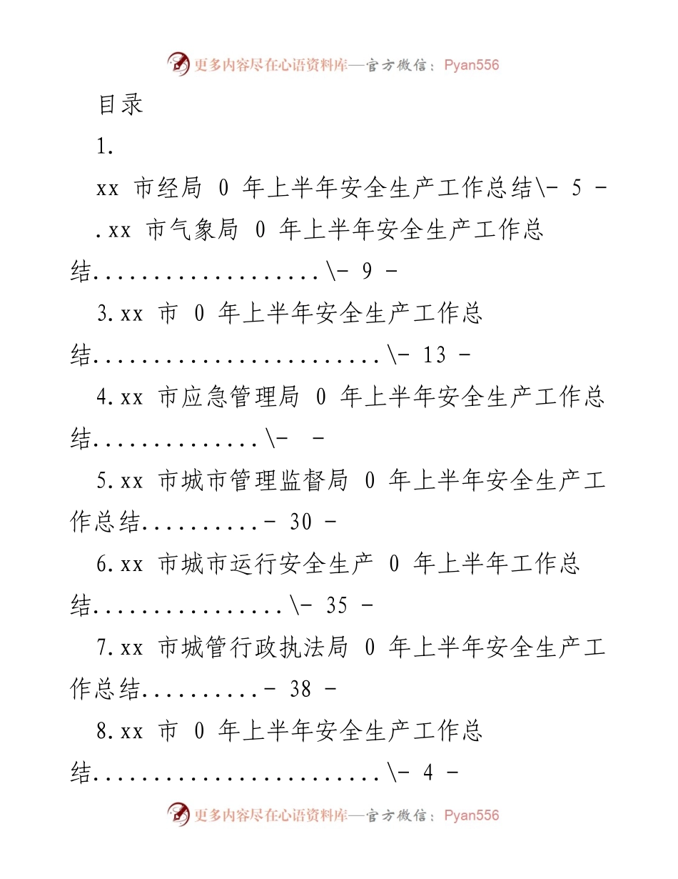[工作总结] xx市及县区2020年上半年安全生产工作总结汇编.docx_第1页