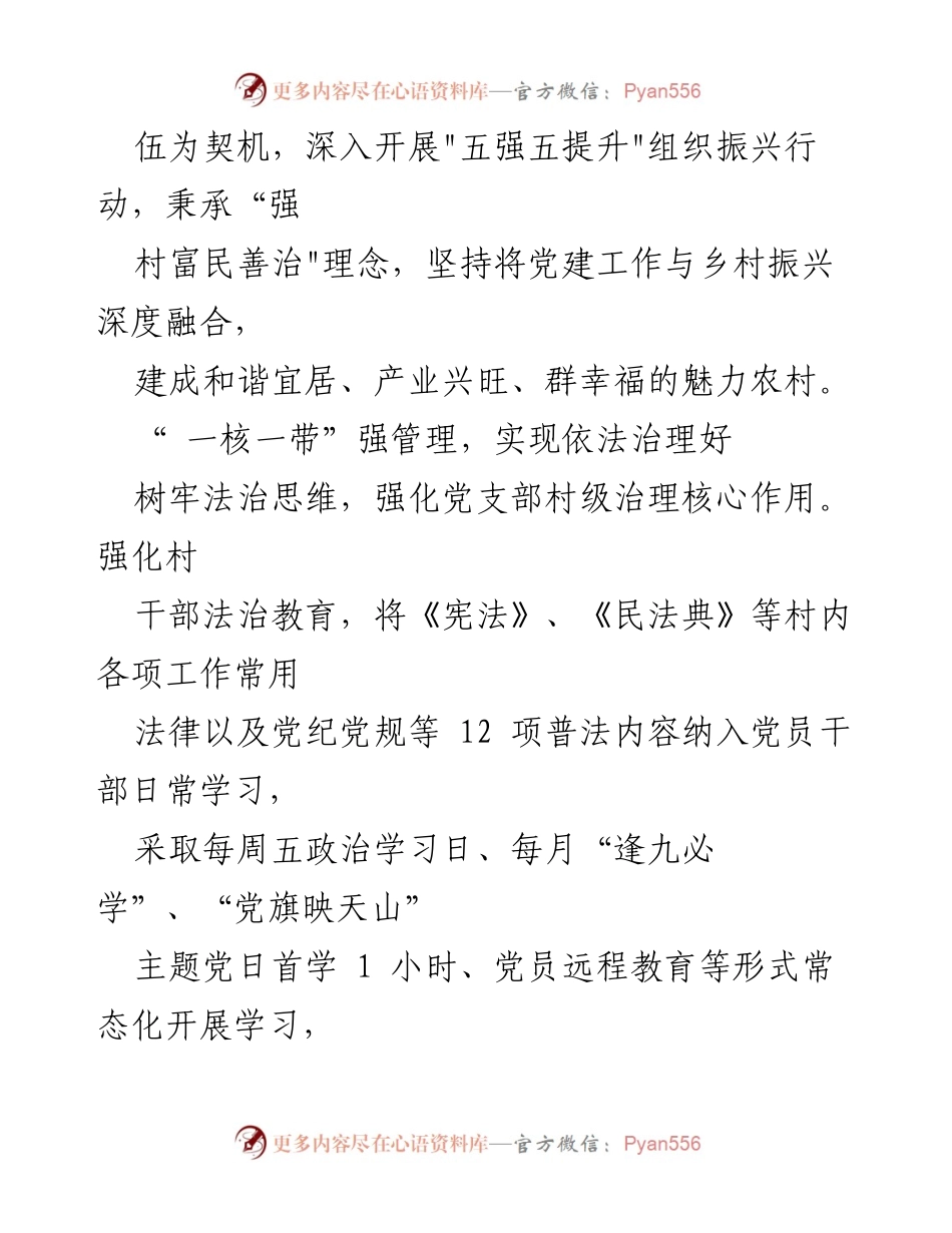 [工作总结] 乡村振兴 - 强化党支部作用，推动法治治理与乡村振兴融合.docx_第2页