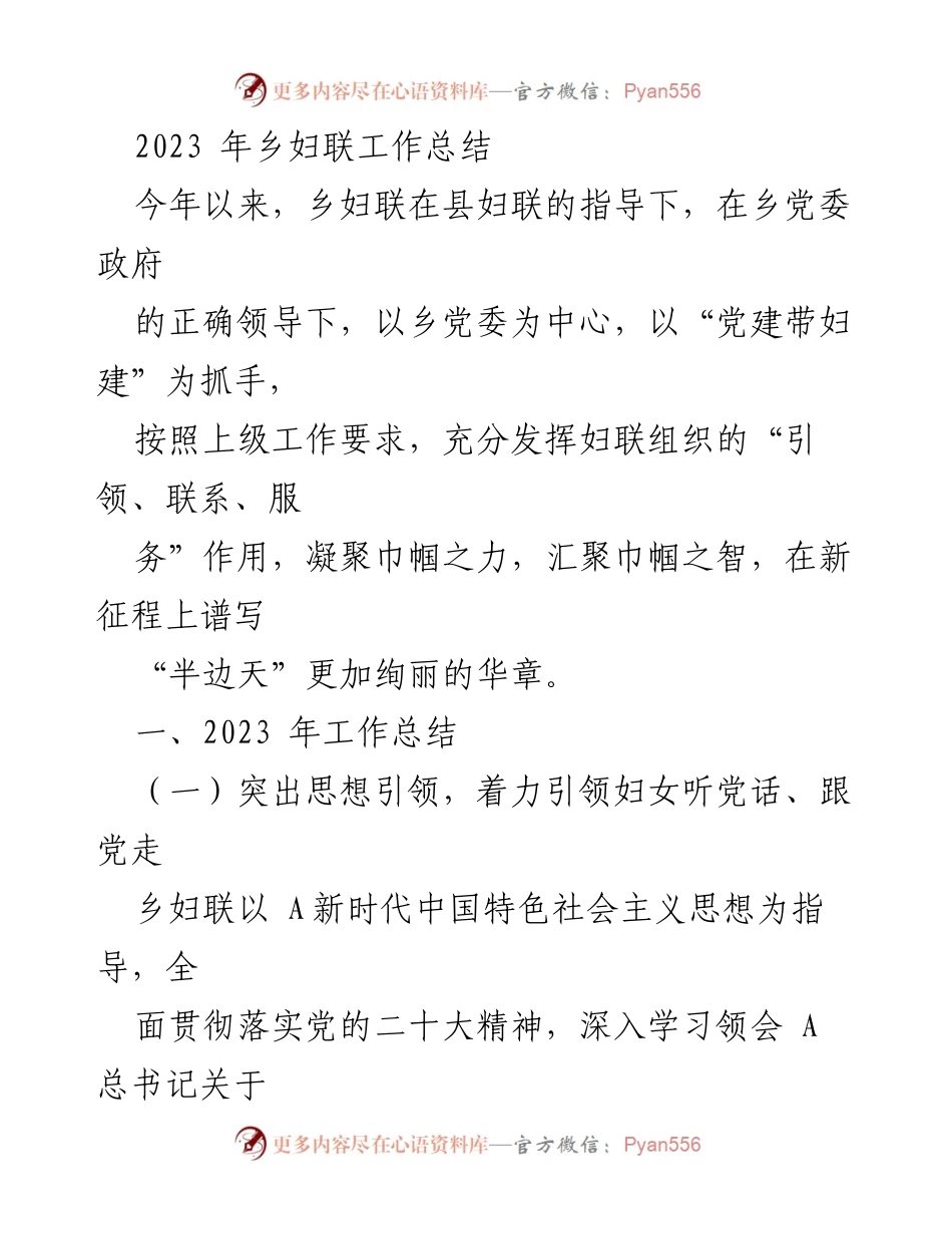 [工作总结] 乡妇联 - 2023年乡妇联工作总结与成效分析_1.docx_第1页