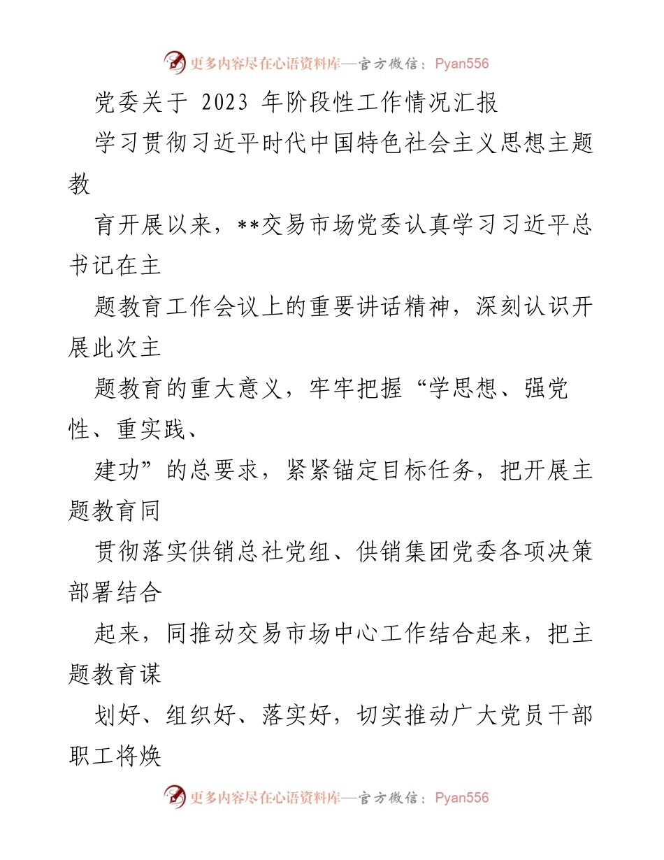 [工作总结] 主题教育阶段性汇报 - 2023年主题教育开展情况总结报告.docx_第1页