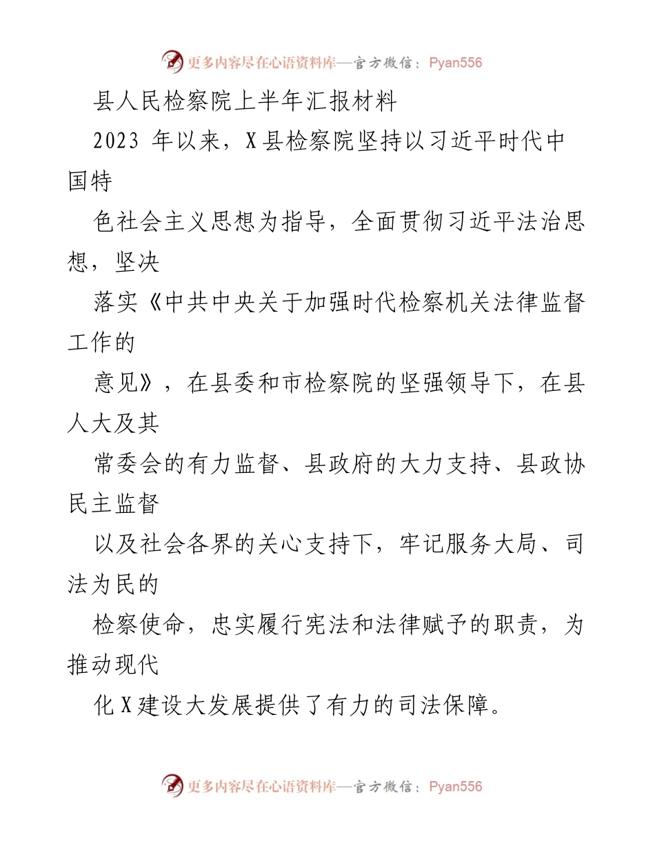 [工作总结] 上半年工作汇报 - 县人民检察院2023年上半年工作总结报告.docx_第1页