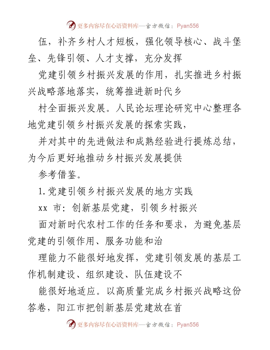 [工作总结] 乡村振兴 - 党建引领乡村振兴发展的实践与探索.docx_第2页