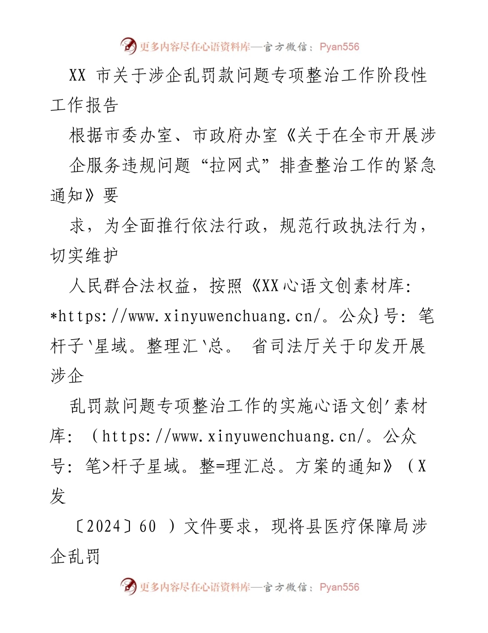 [工作总结] 专项整治工作 - XX市涉企乱罚款问题专项整治阶段性工作报告.docx_第1页