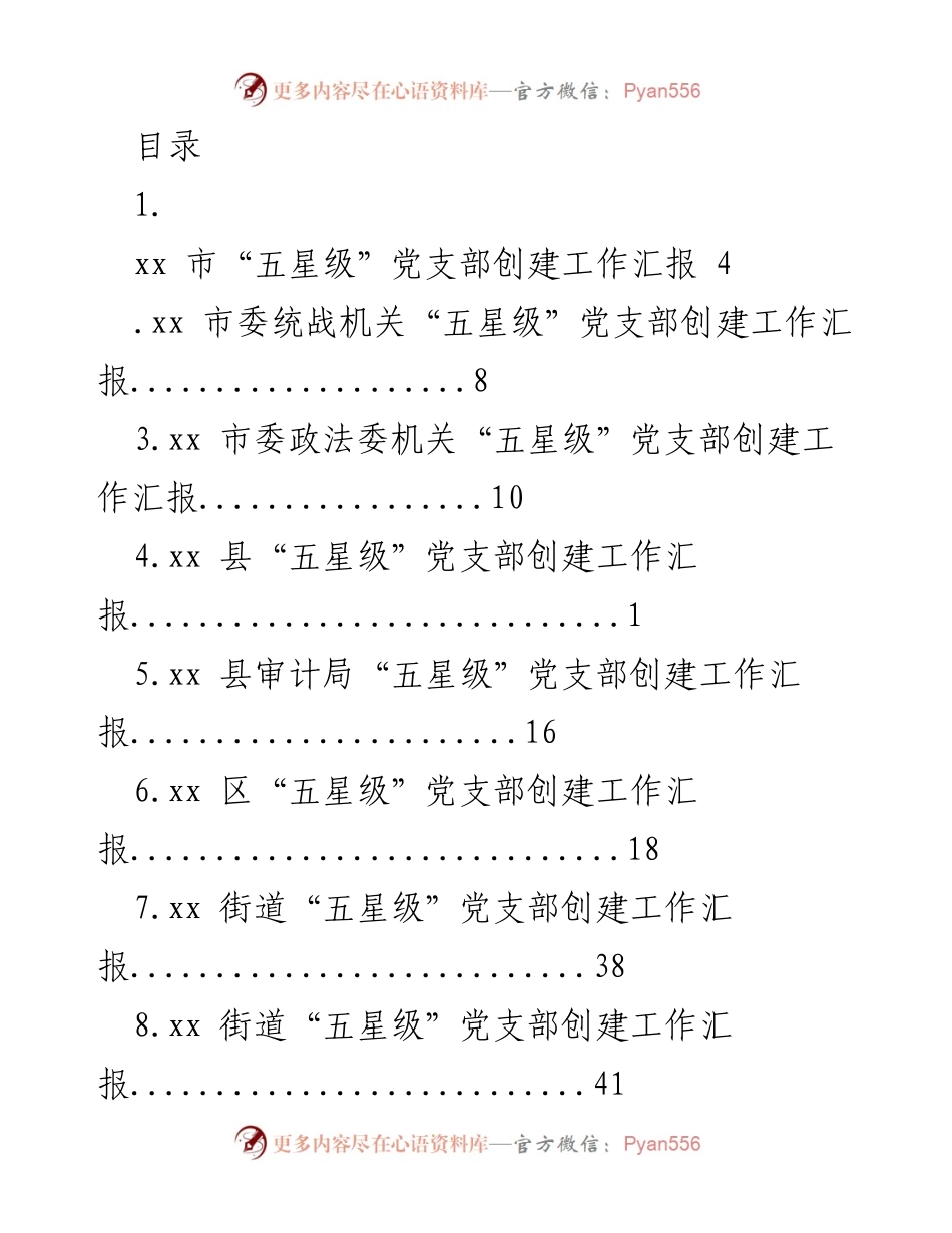 [工作总结] xx市“五星级”党支部创建工作汇报.docx_第1页