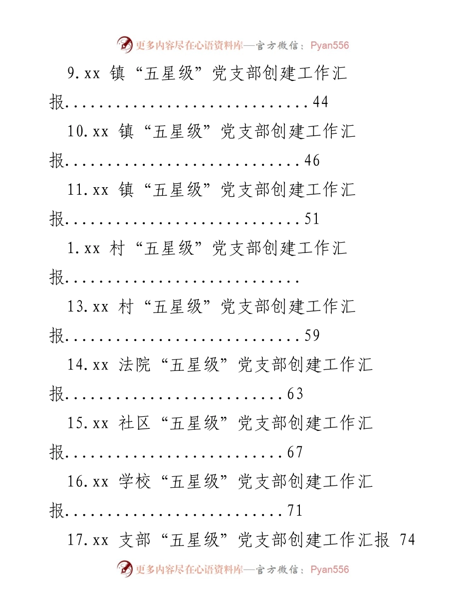 [工作总结] xx市“五星级”党支部创建工作汇报.docx_第2页