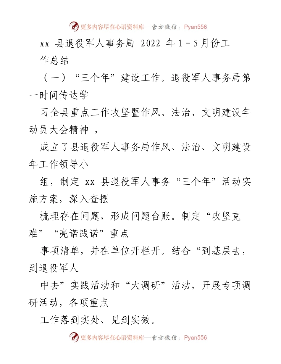 [工作总结] xx 县退役军人事务局 - 2022年1-5月份工作总结报告.docx_第1页