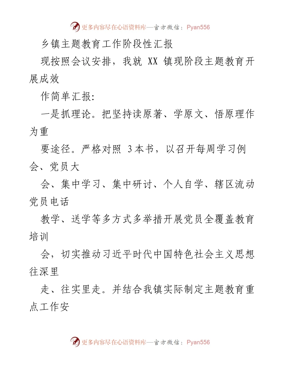 [工作总结] 乡镇主题教育 - XX镇主题教育工作阶段性汇报与成效分析.docx_第1页