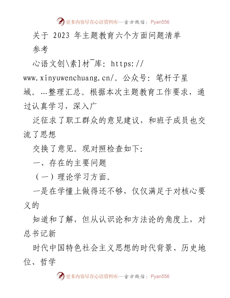 [工作总结] 主题教育 - 2023年主题教育问题清单及整改措施分析.docx_第1页