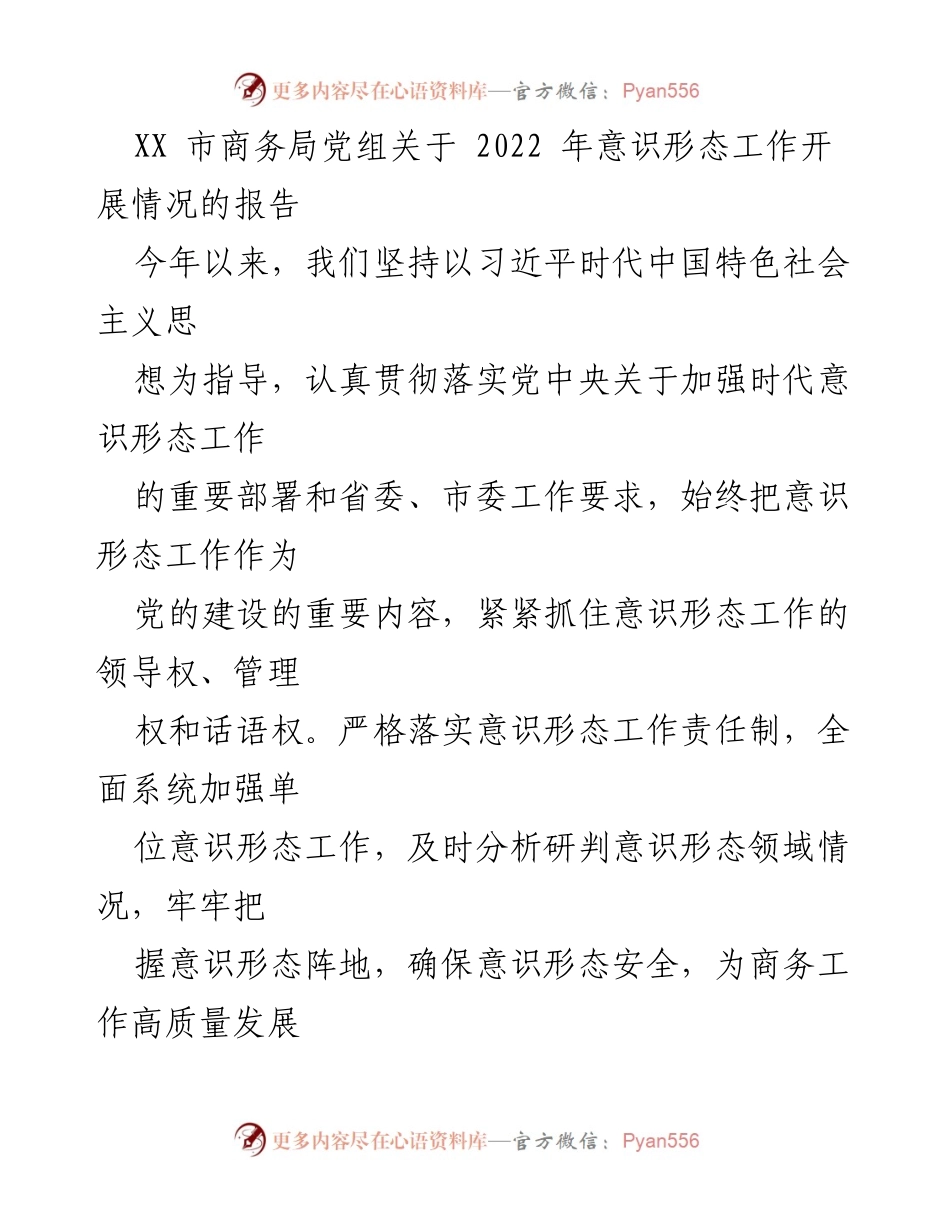 [工作总结] XX市商务局 - 2022年意识形态工作开展情况报告.docx_第1页