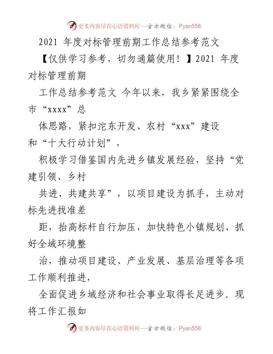 [工作总结] 乡镇对标管理工作 - 2021年度对标管理前期工作总结报告.docx_第1页