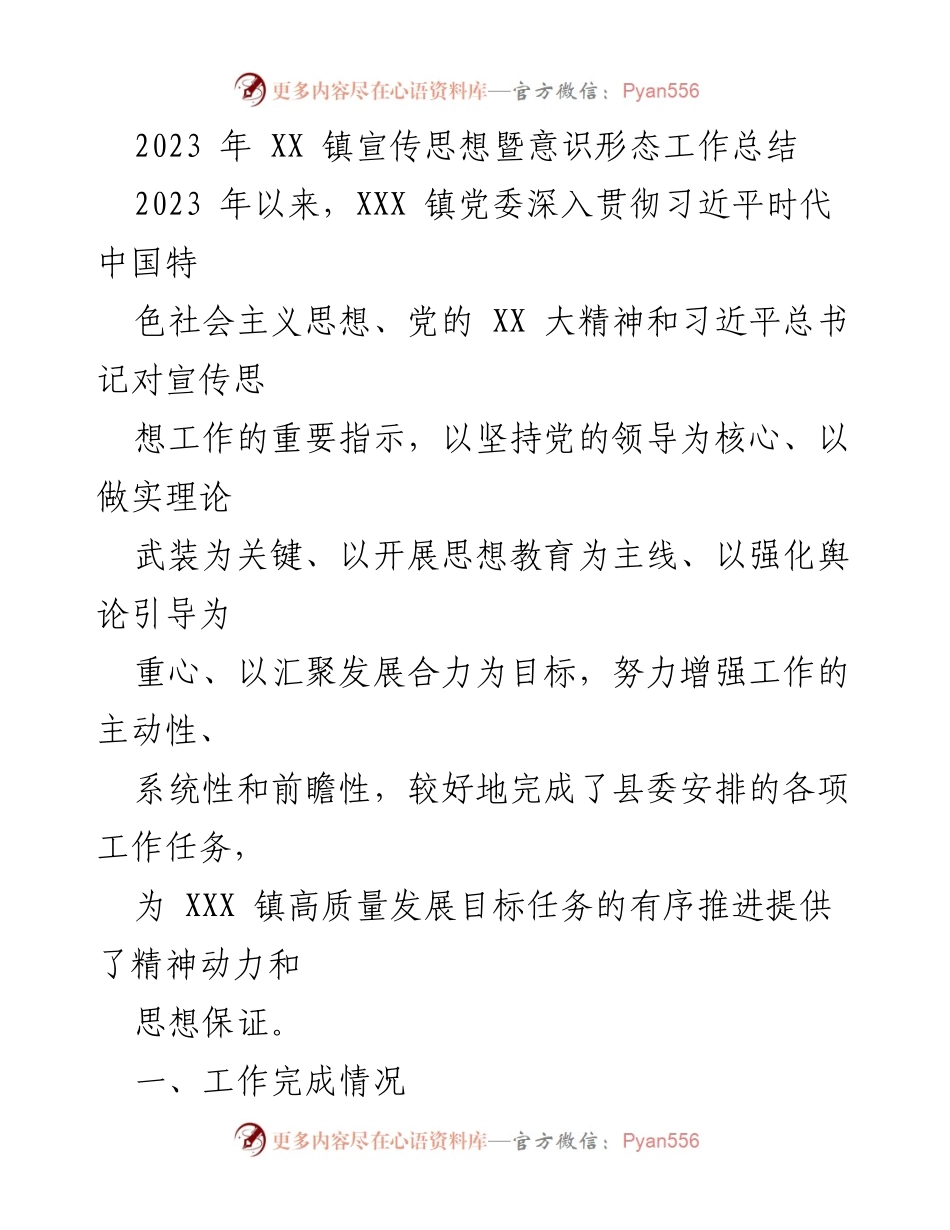 [工作总结] XX 镇宣传思想暨意识形态工作总结 - 2023 年宣传思想与意识形态工作总结报告.docx_第1页