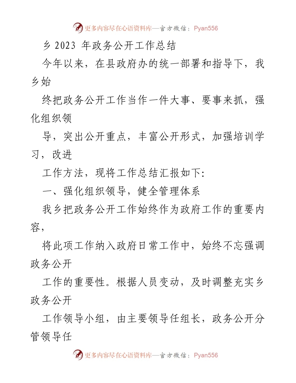 [工作总结] 乡政务公开工作 - 2023年乡政务公开工作总结与改进措施.docx_第1页