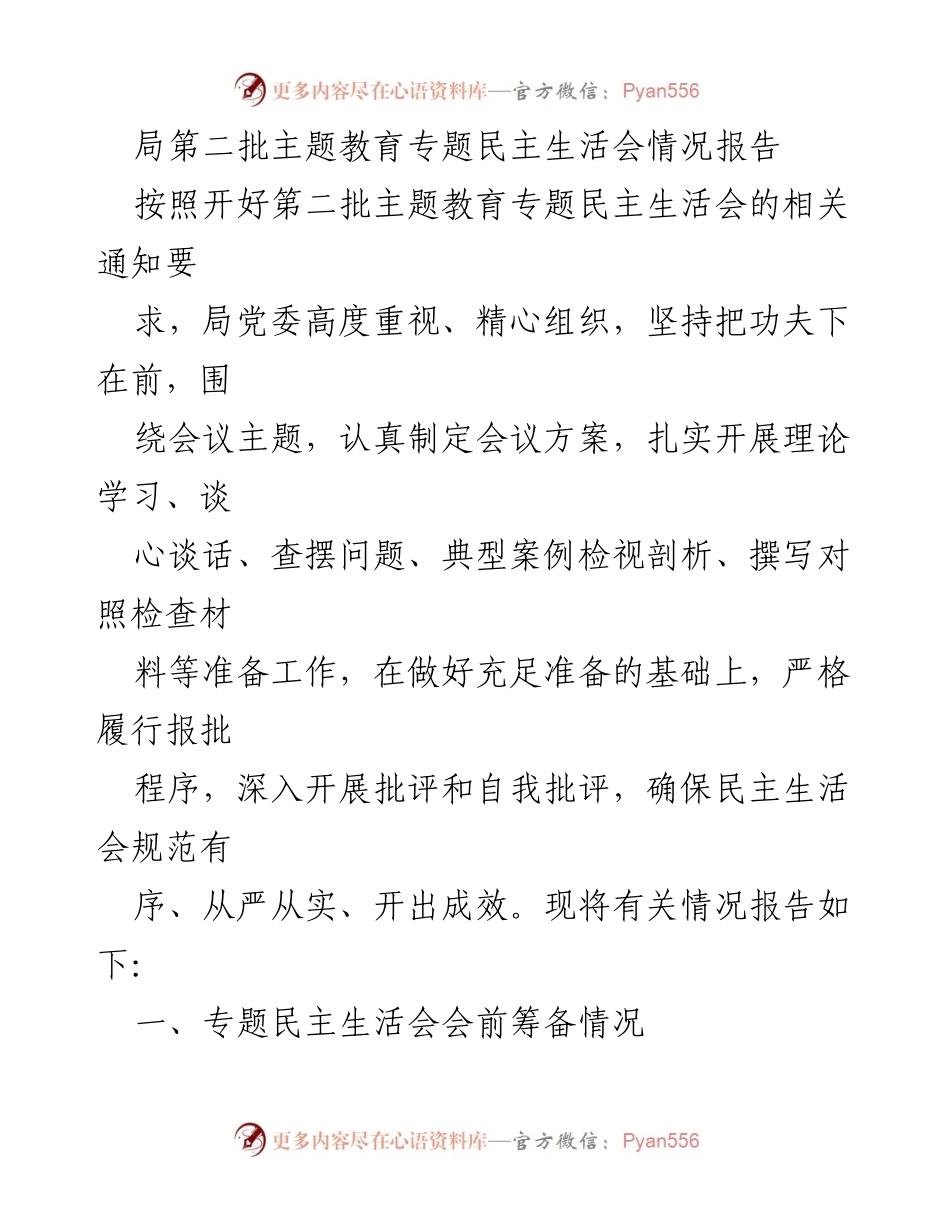 [工作总结] 主题教育专题民主生活会 - 第二批主题教育专题民主生活会情况报告.docx_第1页