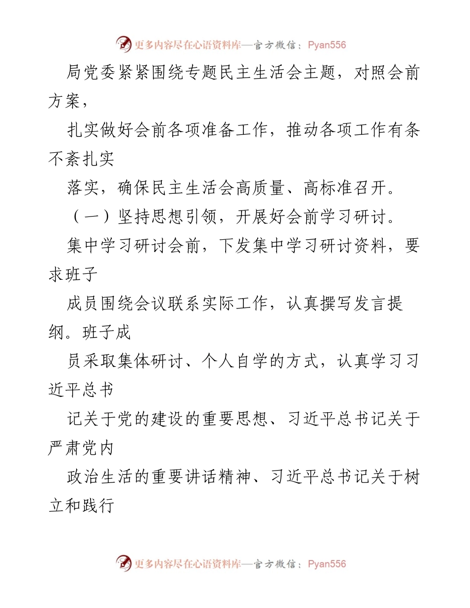 [工作总结] 主题教育专题民主生活会 - 第二批主题教育专题民主生活会情况报告.docx_第2页