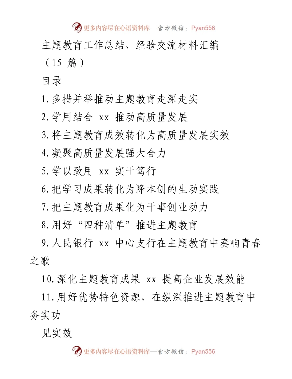 [工作总结] 主题教育 - 深入推进主题教育工作总结与经验交流.docx_第1页