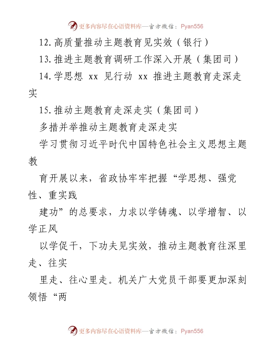 [工作总结] 主题教育 - 深入推进主题教育工作总结与经验交流.docx_第2页