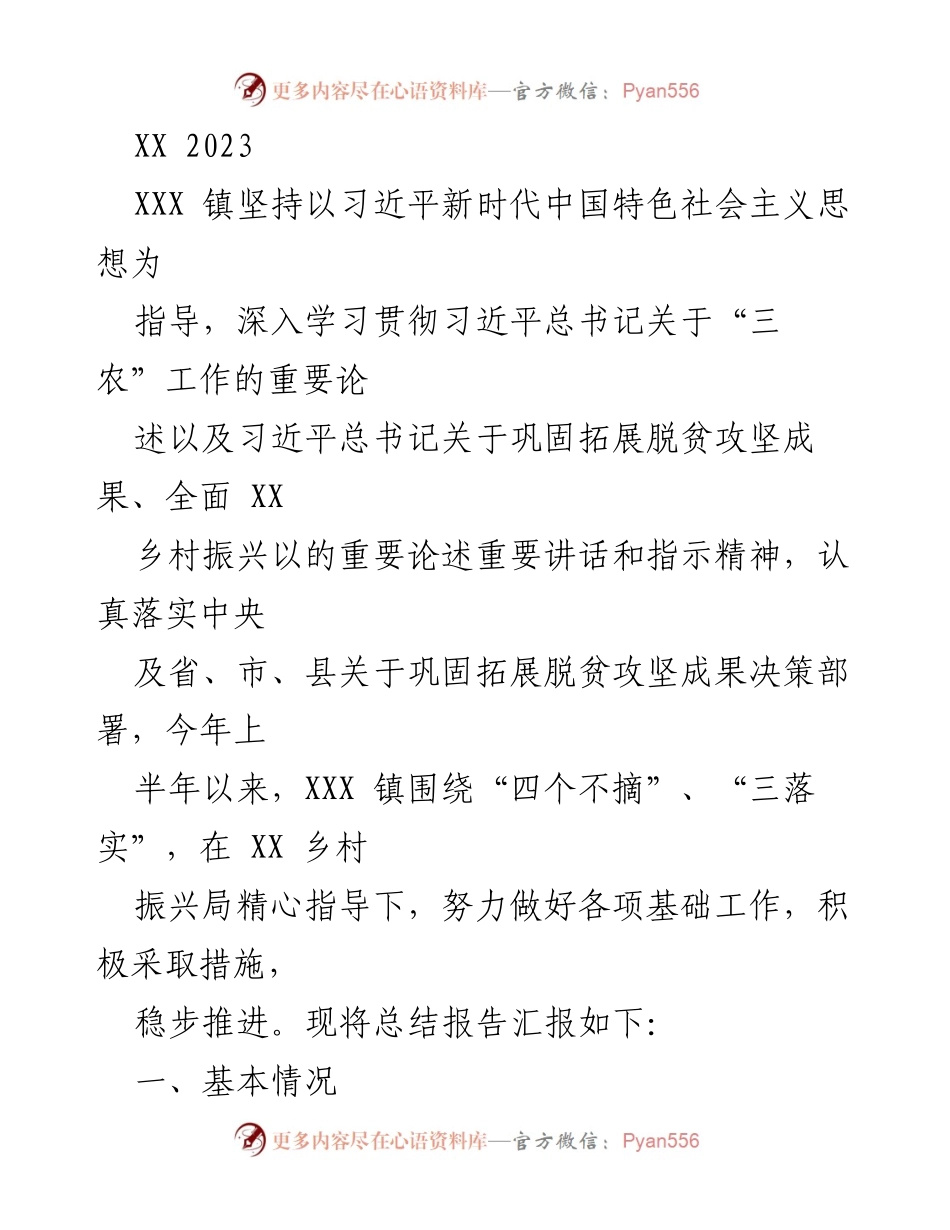 [工作总结] 乡村振兴工作汇报 - XXX 镇脱贫攻坚与乡村振兴工作总结报告.docx_第1页