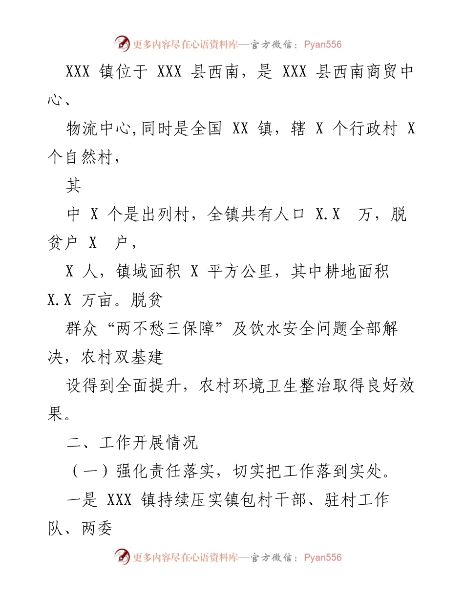 [工作总结] 乡村振兴工作汇报 - XXX 镇脱贫攻坚与乡村振兴工作总结报告.docx_第2页
