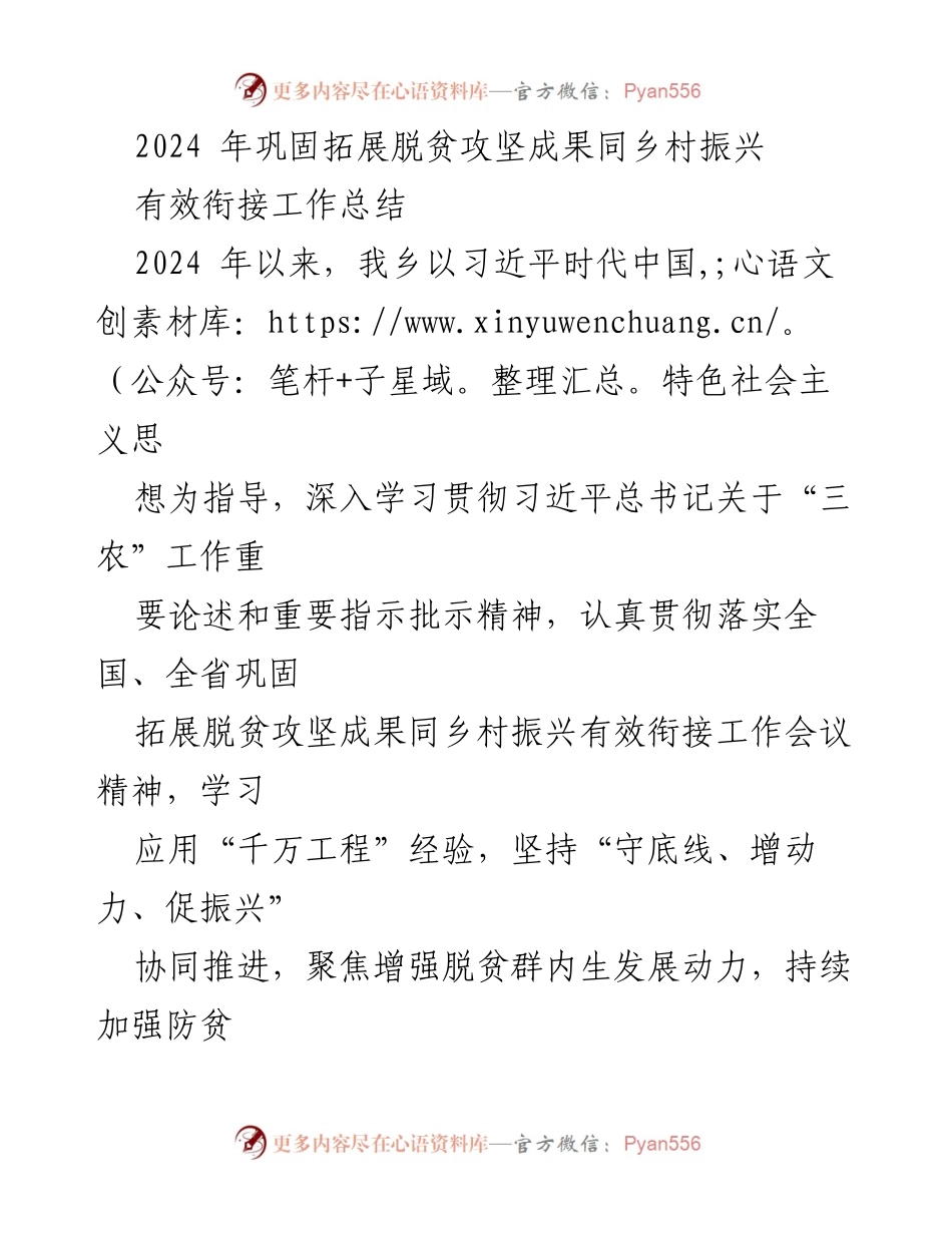 [工作总结] 乡村振兴工作会议 - 2024年巩固拓展脱贫攻坚成果与乡村振兴有效衔接工作总结.docx_第1页