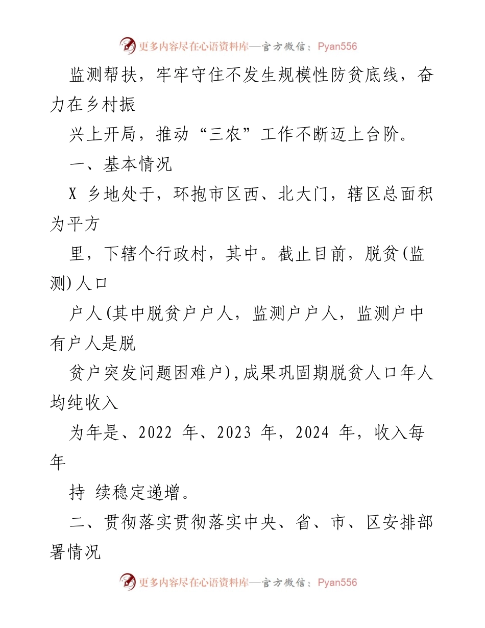 [工作总结] 乡村振兴工作会议 - 2024年巩固拓展脱贫攻坚成果与乡村振兴有效衔接工作总结.docx_第2页