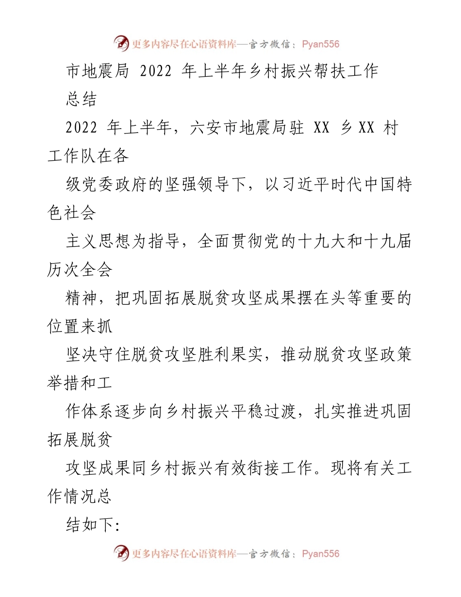 [工作总结] 乡村振兴帮扶 - 六安市地震局2022年上半年乡村振兴帮扶工作总结.docx_第1页