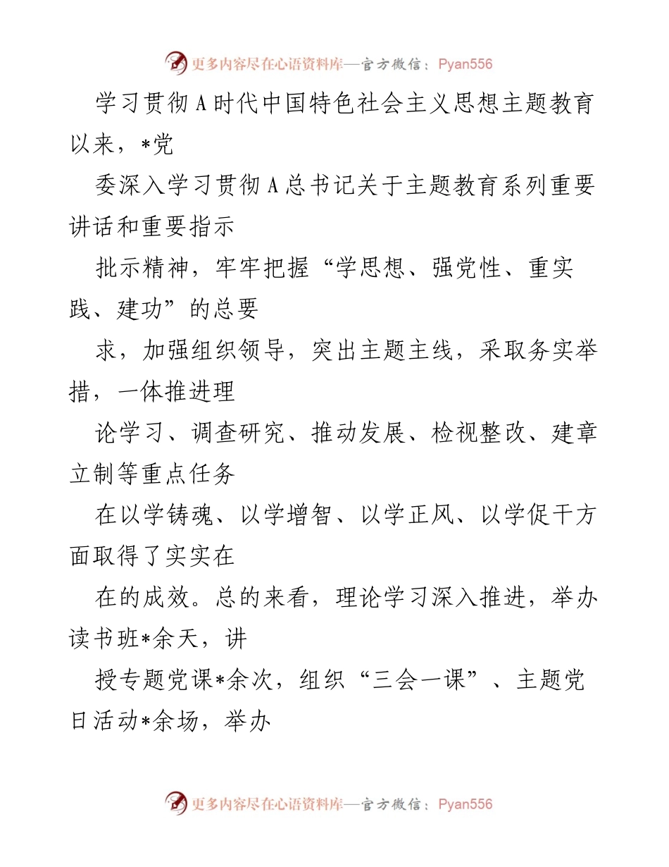 [工作总结] 主题教育 - 深入学习贯彻A时代中国特色社会主义思想的成效与实践.docx_第1页