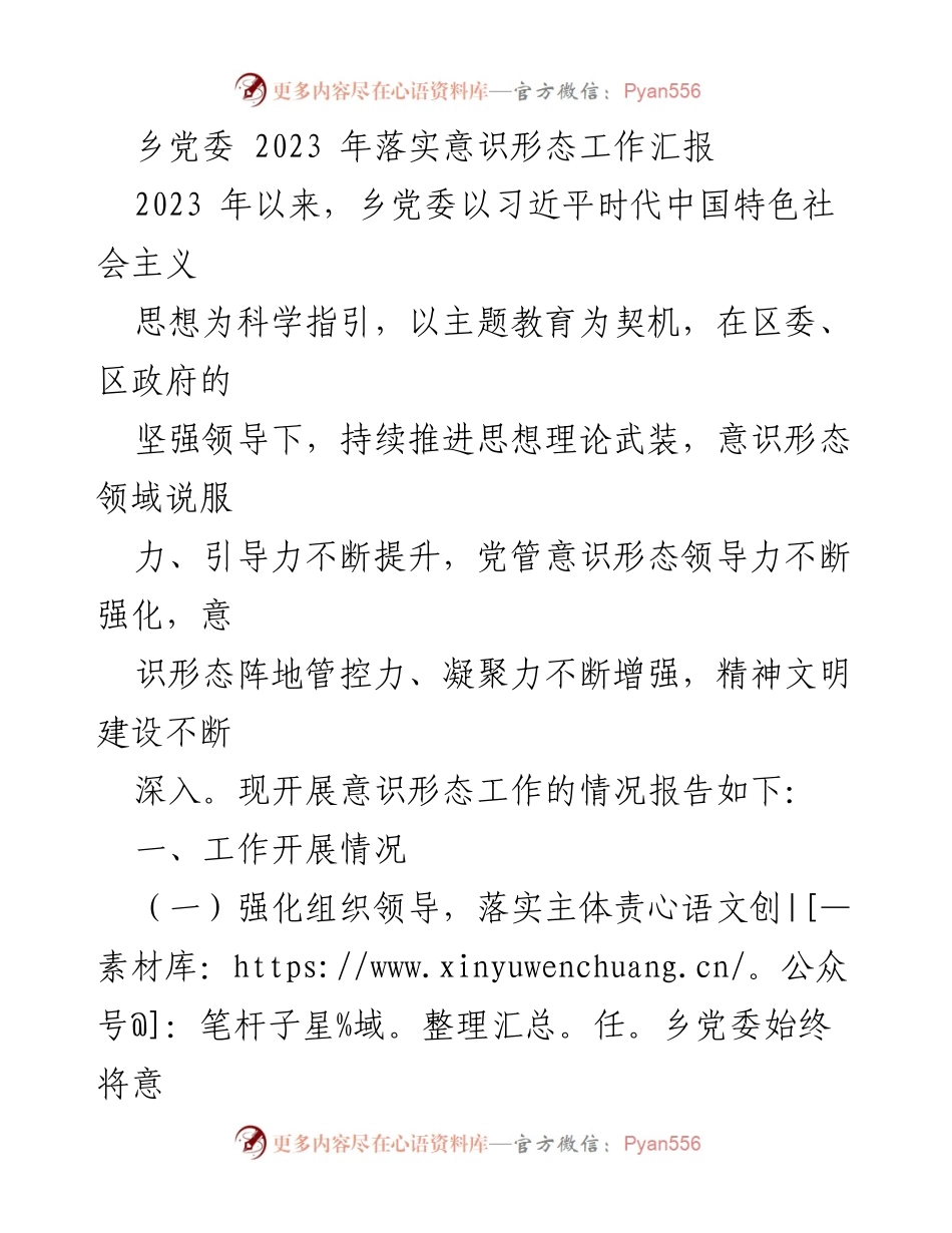 [工作总结] 乡党委 - 2023年意识形态工作落实情况汇报.docx_第1页