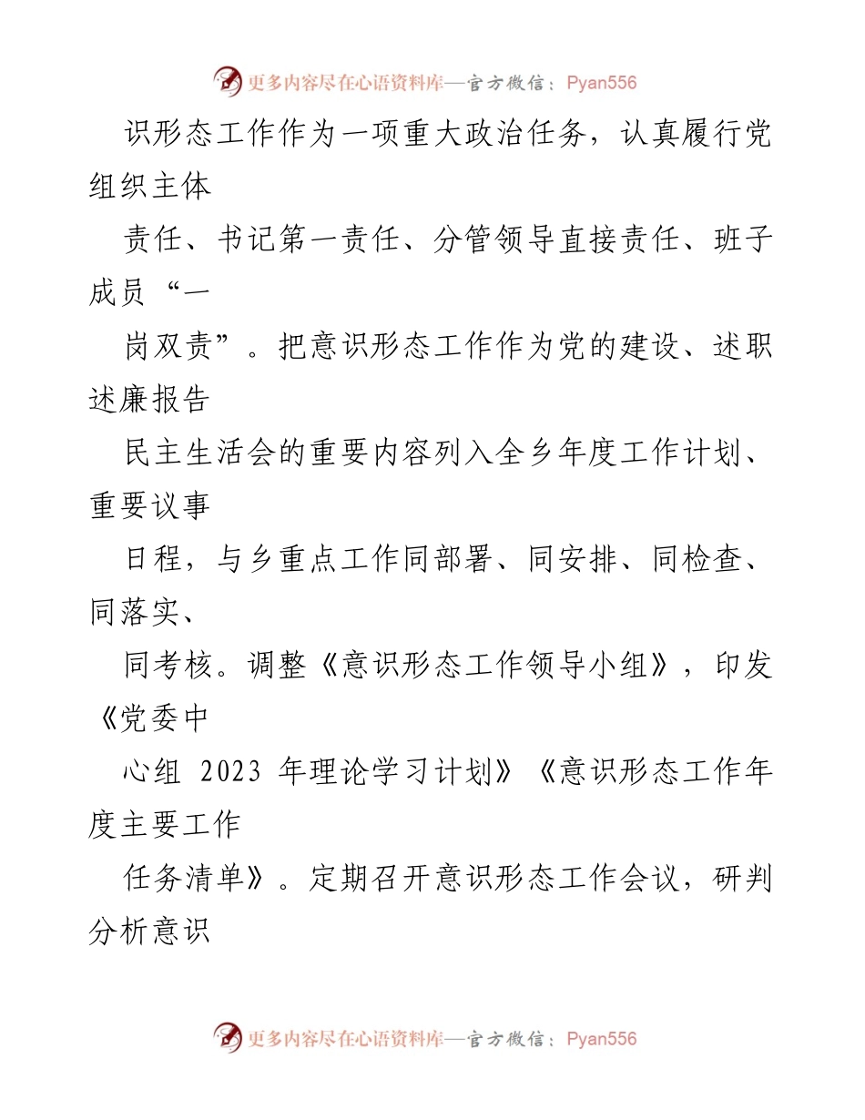 [工作总结] 乡党委 - 2023年意识形态工作落实情况汇报.docx_第2页