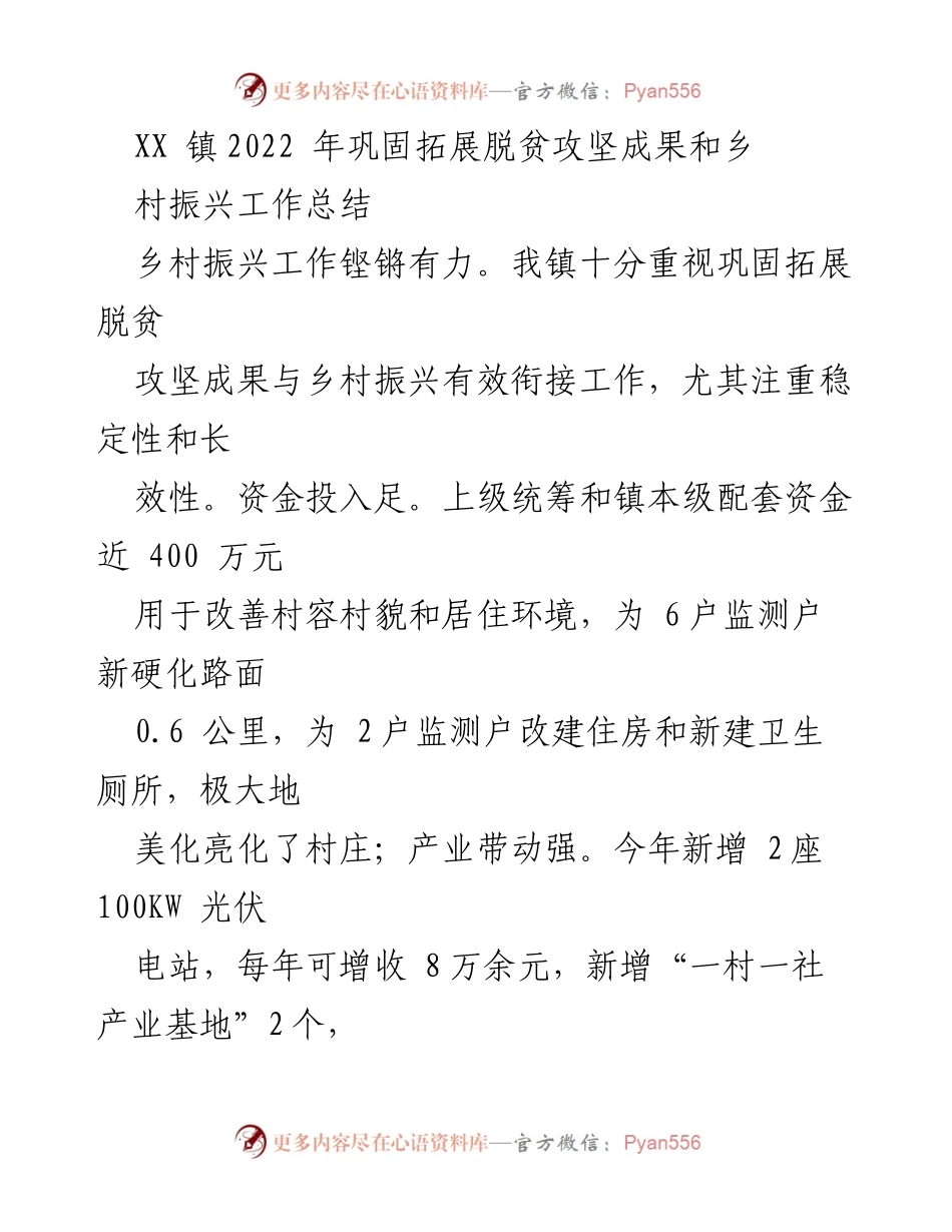 [工作总结] 乡村振兴 - XX 镇2022 年脱贫攻坚与乡村振兴工作总结.docx_第1页
