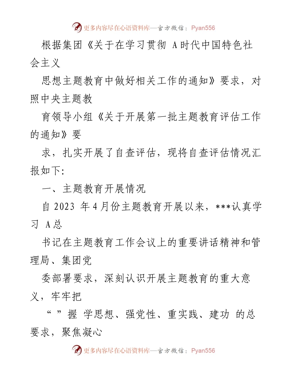 [工作总结] 主题教育开展情况 - 自查评估报告：A时代中国特色社会主义思想主题教育实施情况分析.docx_第1页