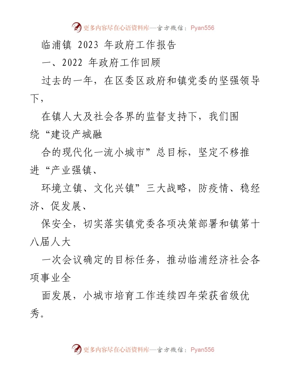 [工作总结] 临浦镇2023年政府工作 - 2022年政府工作回顾与发展成就.docx_第1页