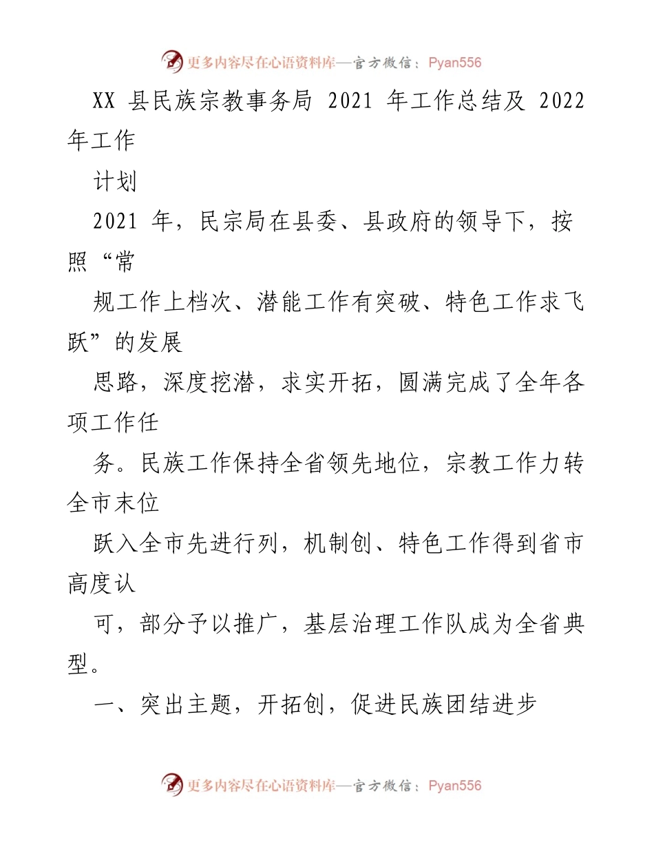 [工作总结] XX县民族宗教事务局 - 2021年工作总结及2022年工作计划.docx_第1页