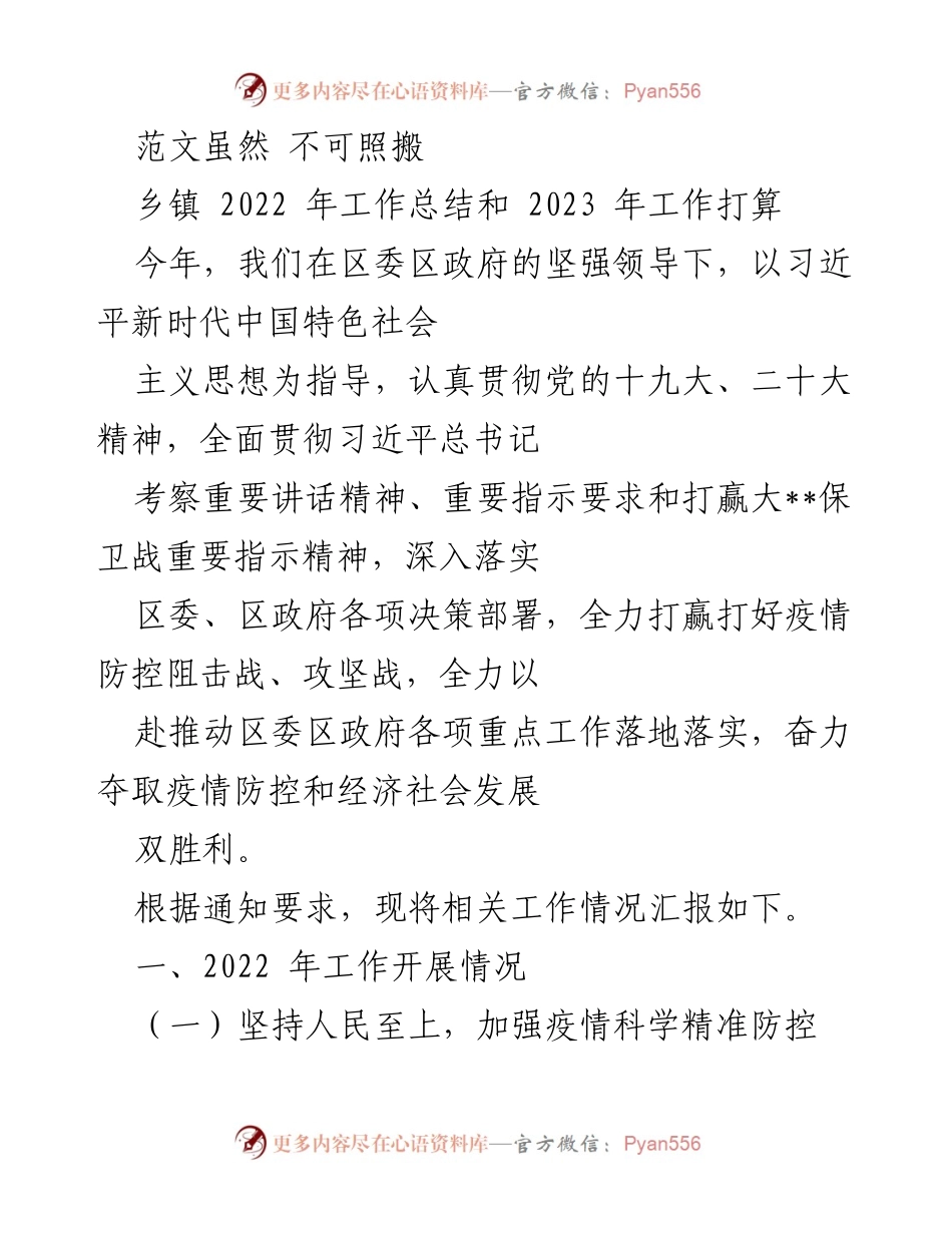 [工作总结] 乡镇 - 2022年工作总结与2023年工作计划_1.docx_第1页