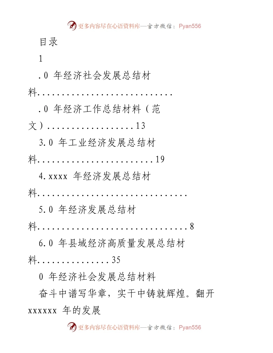 [工作总结] xxxx 年经济社会发展总结材料.docx_第1页