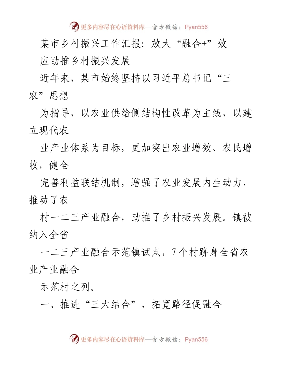 [工作总结] 乡村振兴工作汇报 - 放大“融合+”效应 助推乡村振兴发展.docx_第1页