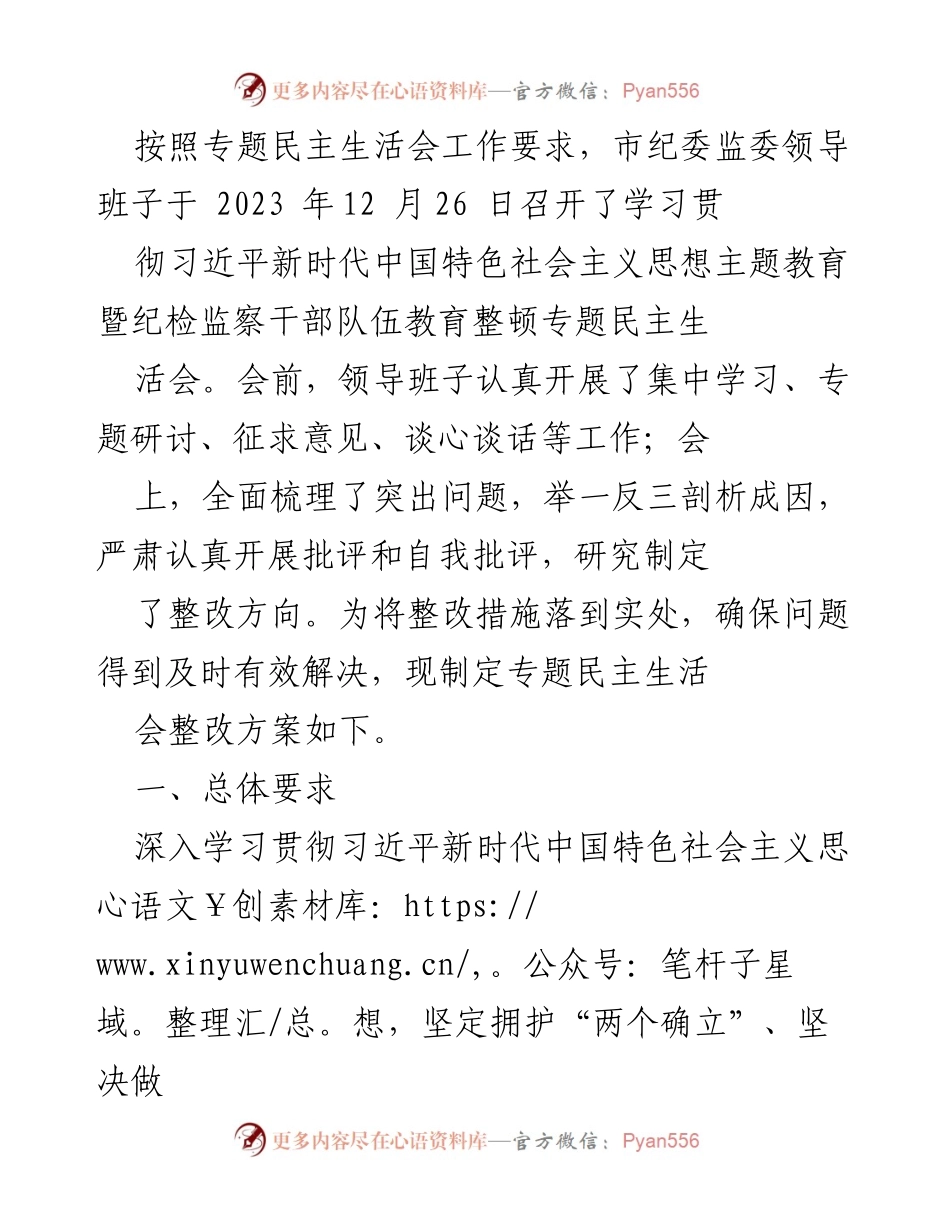 [工作总结] 专题民主生活会 - 深入推进纪检监察工作高质量发展的整改方案.docx_第1页