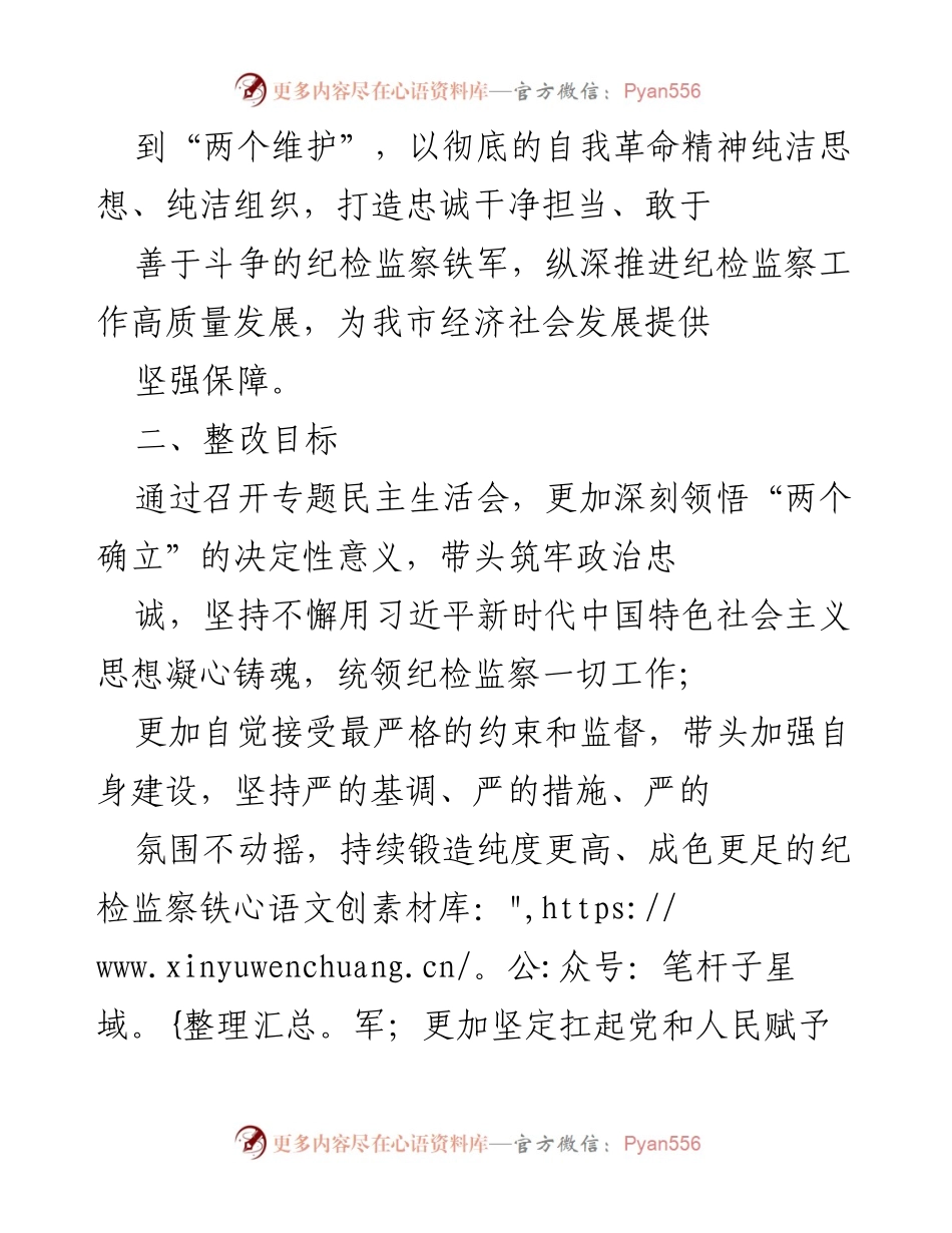 [工作总结] 专题民主生活会 - 深入推进纪检监察工作高质量发展的整改方案.docx_第2页