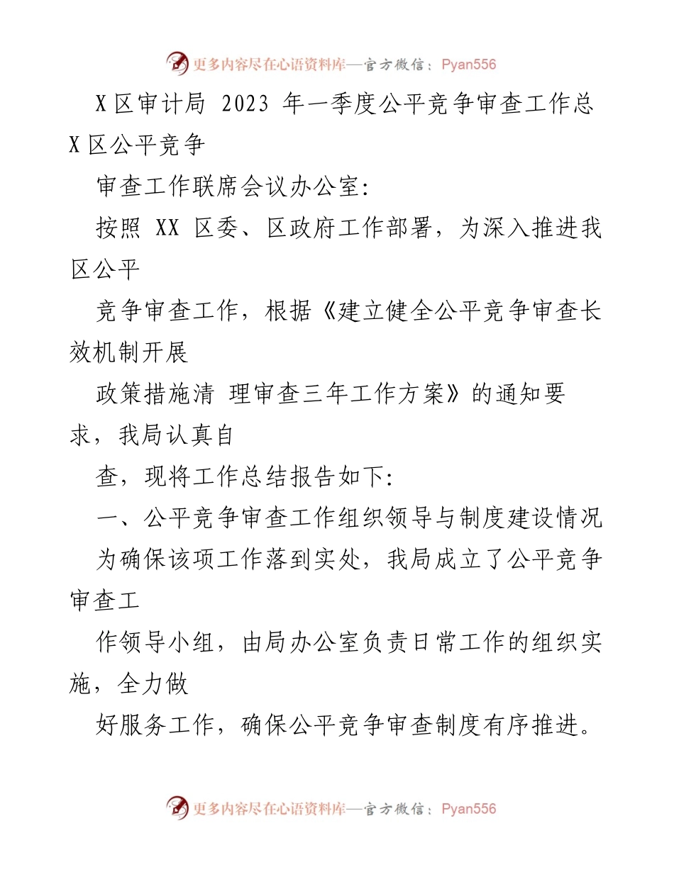 [工作总结] X区审计局 - 2023年一季度公平竞争审查工作总结报告.docx_第1页
