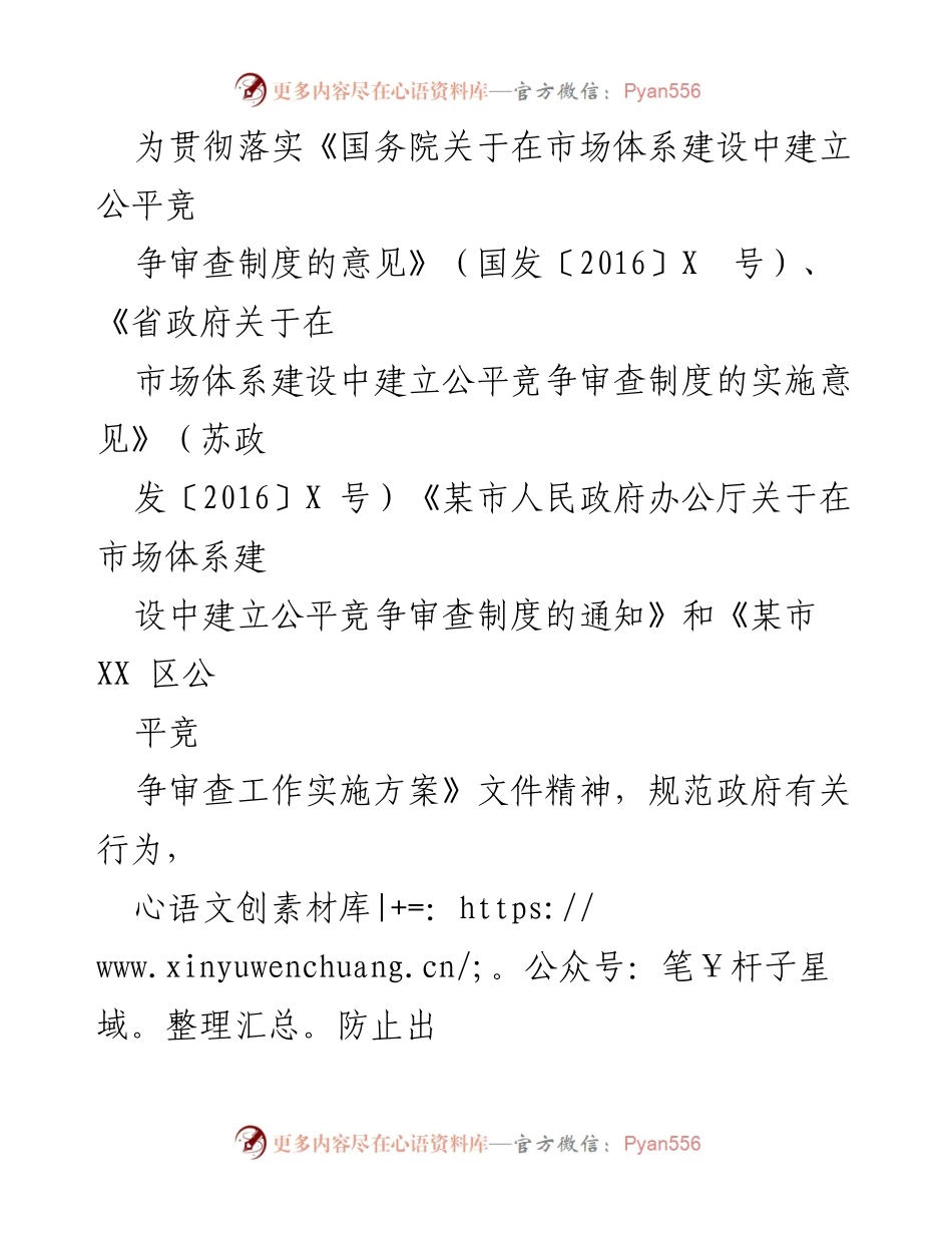 [工作总结] X区审计局 - 2023年一季度公平竞争审查工作总结报告.docx_第2页