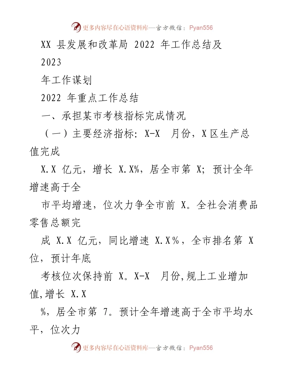[工作总结] XX县发展和改革局 - 2022年工作总结与2023年工作规划.docx_第1页
